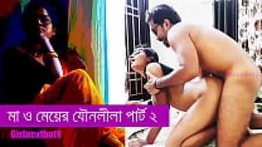 মা আর মেয়ের যৌনলীলা পার্ট ২ বাংলা সেক্স স্টোরি